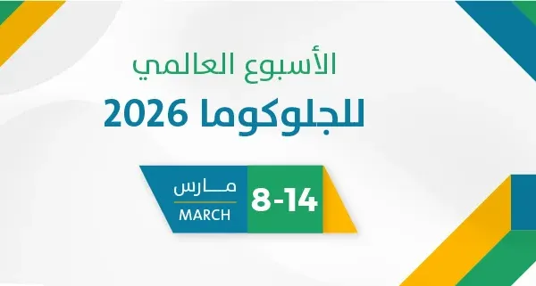 الأسبوع العالمي للجلوكوما 2026