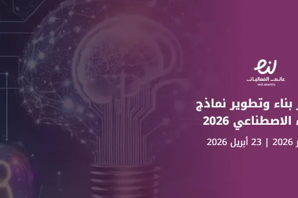 معسكر بناء وتطوير نماذج الذكاء الاصطناعي 2026