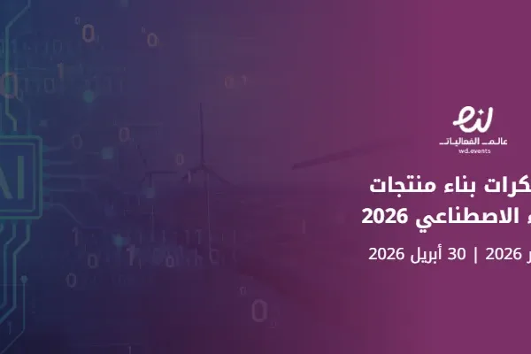 معسكرات بناء منتجات الذكاء الاصطناعي 2026