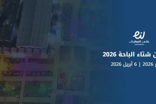 مهرجان شتاء الباحة 2026