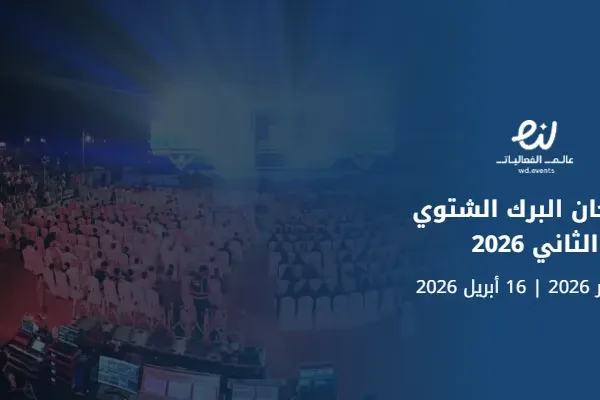 مهرجان البرك الشتوي الثاني 2026