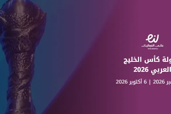 بطولة كأس الخليج العربي 2026