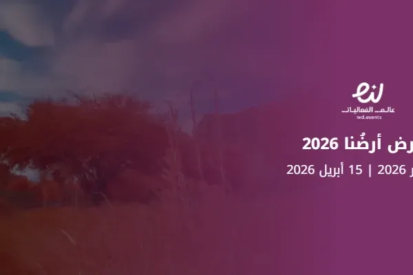 معرض أرضُنا 2026