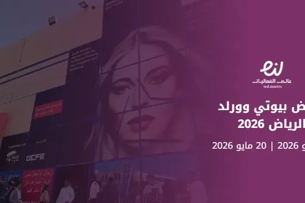 معرض بيوتي وورلد الرياض 2026