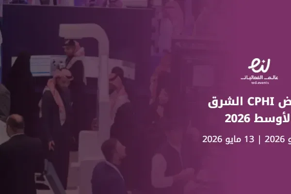 معرض CPHI الشرق الأوسط 2026