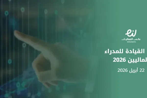 قمة القيادة للمدراء الماليين 2026