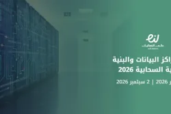 قمة مراكز البيانات والبنية التحتية السحابية 2026