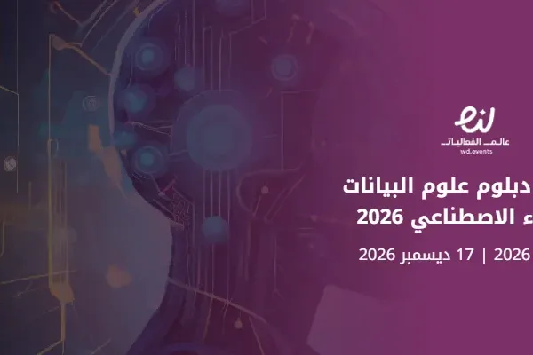معسكر دبلوم علوم البيانات والذكاء الاصطناعي 2026
