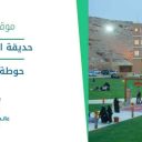 حديقة المنتزه البري - حوطة بني تميم