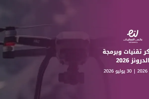 معسكر تقنيات وبرمجة الدرونز 2026
