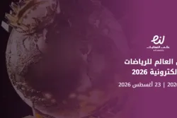كأس العالم للرياضات الإلكترونية 2026