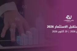 مبادرة مستقبل الاستثمار 2026
