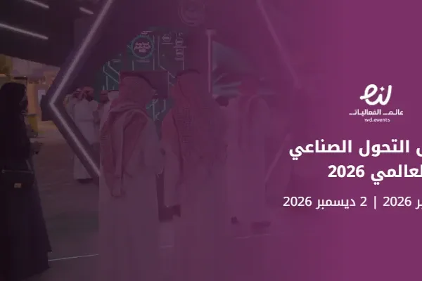 معرض التحول الصناعي العالمي 2026