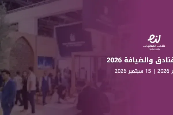 معرض الفنادق والضيافة 2026