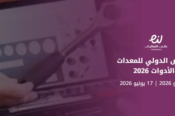 المعرض الدولي للمعدات والأدوات 2026