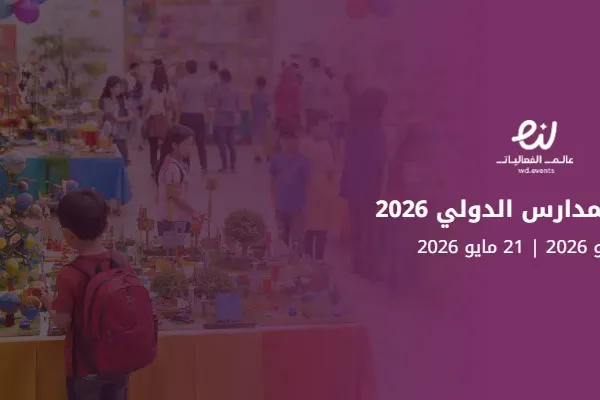معرض المدارس الدولي 2026