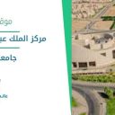 مركز الملك عبدالعزيز للمؤتمرات - جامعة القصيم