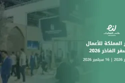 مؤتمر المملكة للأعمال والسفر الفاخر 2026