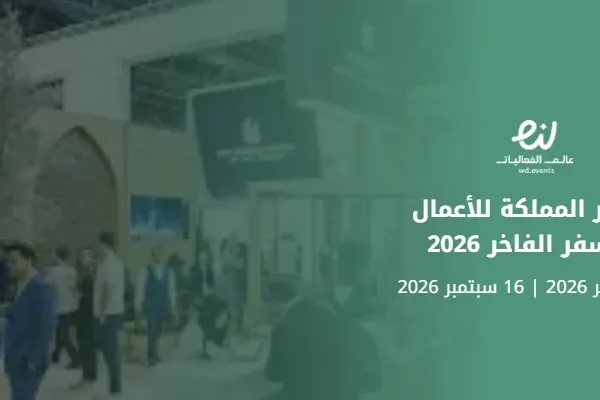 مؤتمر المملكة للأعمال والسفر الفاخر 2026
