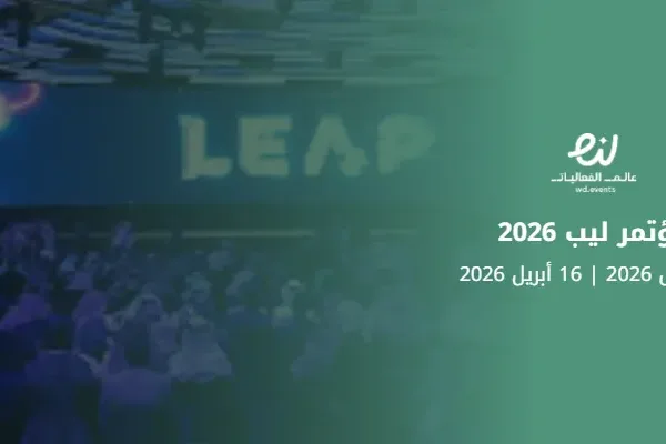 مؤتمر ليب 2026