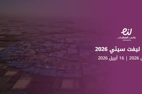 معرض ليفت سيتي 2026