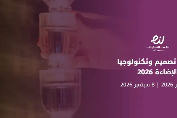 معرض تصميم وتكنولوجيا الإضاءة 2026