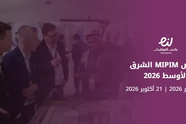 معرض MIPIM الشرق الأوسط 2026