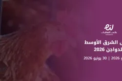 معرض الشرق الأوسط للدواجن 2026