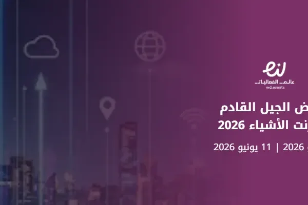 معرض الجيل القادم لإنترنت الأشياء 2026