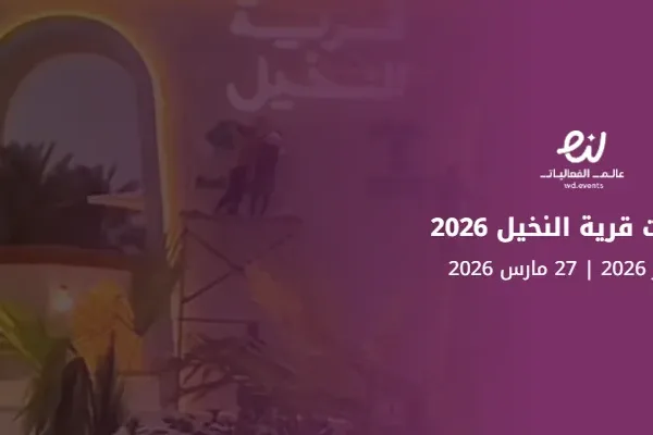 فعاليات قرية النخيل 2026