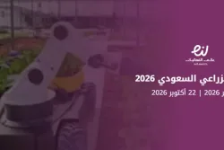 المعرض الزراعي السعودي 2026