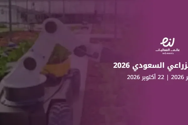 المعرض الزراعي السعودي 2026