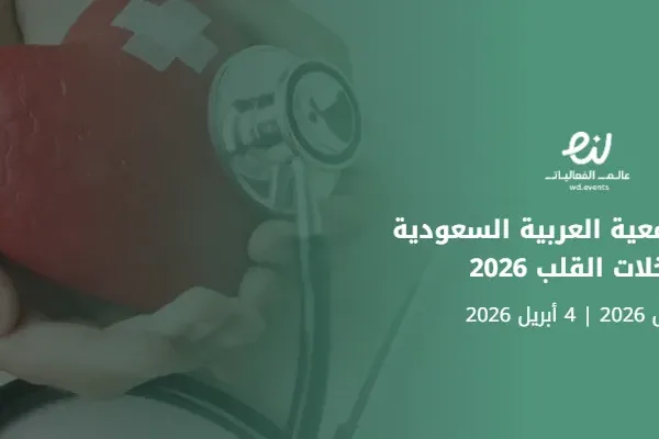 مؤتمر الجمعية العربية السعودية لتدخلات القلب 2026