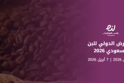 المعرض الدولي للبن السعودي 2026