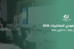 المؤتمر السعودي للمشتريات 2026
