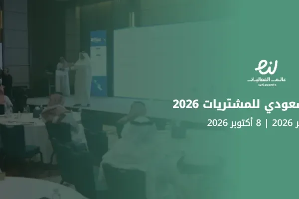 المؤتمر السعودي للمشتريات 2026