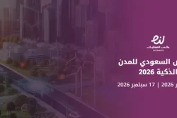 المعرض السعودي للمدن الذكية 2026