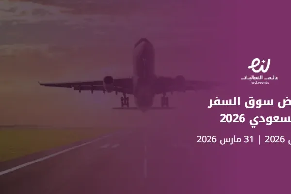 معرض سوق السفر السعودي 2026