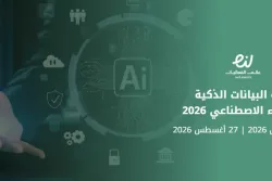 قمة البيانات الذكية والذكاء الاصطناعي 2026