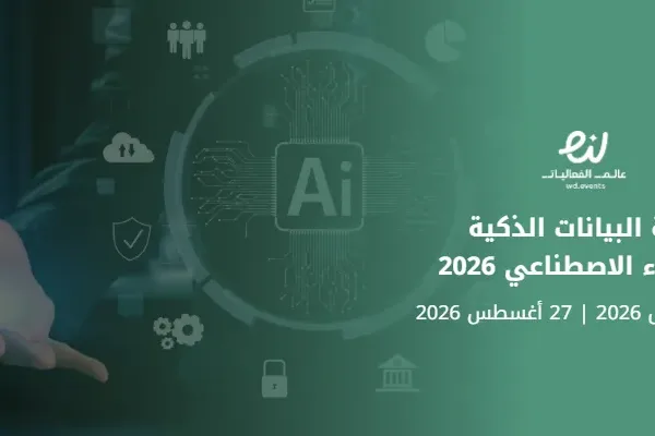 قمة البيانات الذكية والذكاء الاصطناعي 2026