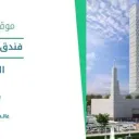 فندق سوفتيل - الرياض