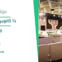 ذا كانوبي قاعة عالية - الرياض