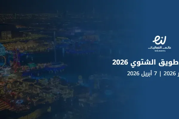 مهرجان طويق الشتوي 2026