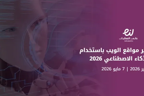 معسكر تطوير مواقع الويب باستخدام Java والذكاء الاصطناعي 2026