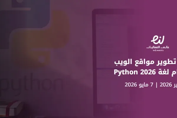 معسكر تطوير مواقع الويب باستخدام لغة Python 2026