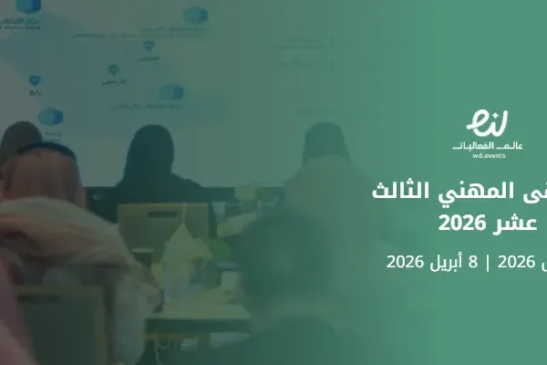 الملتقى المهني الثالث عشر 2026