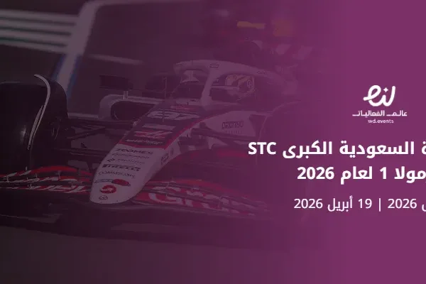 سباق جائزة السعودية الكبرى STC للفورمولا 1 لعام 2026