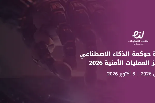 معسكر هندسة حوكمة الذكاء الاصطناعي وأتمتة مراكز العمليات الأمنية 2026