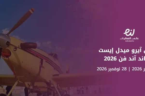 معرض آيرو ميدل إيست وساند آند فن 2026