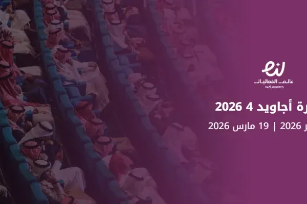 مبادرة أجاويد 4 2026